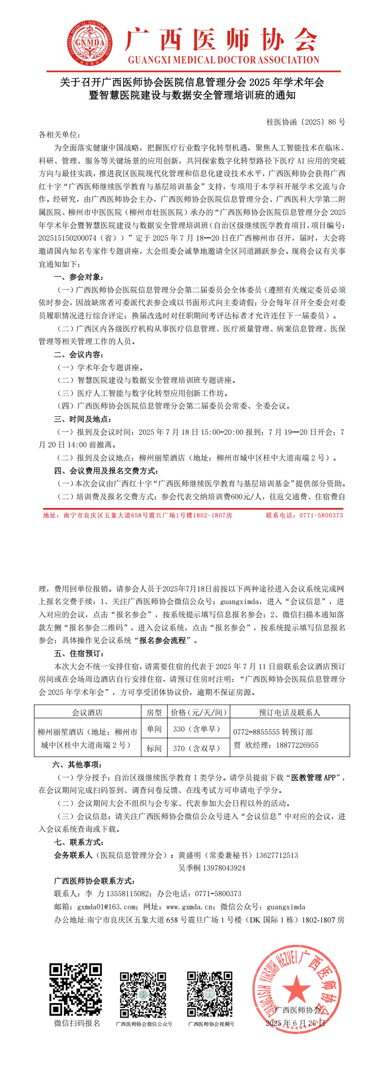 〔2025〕86号 医院信息管理分会2025年学术年会通知_00.png