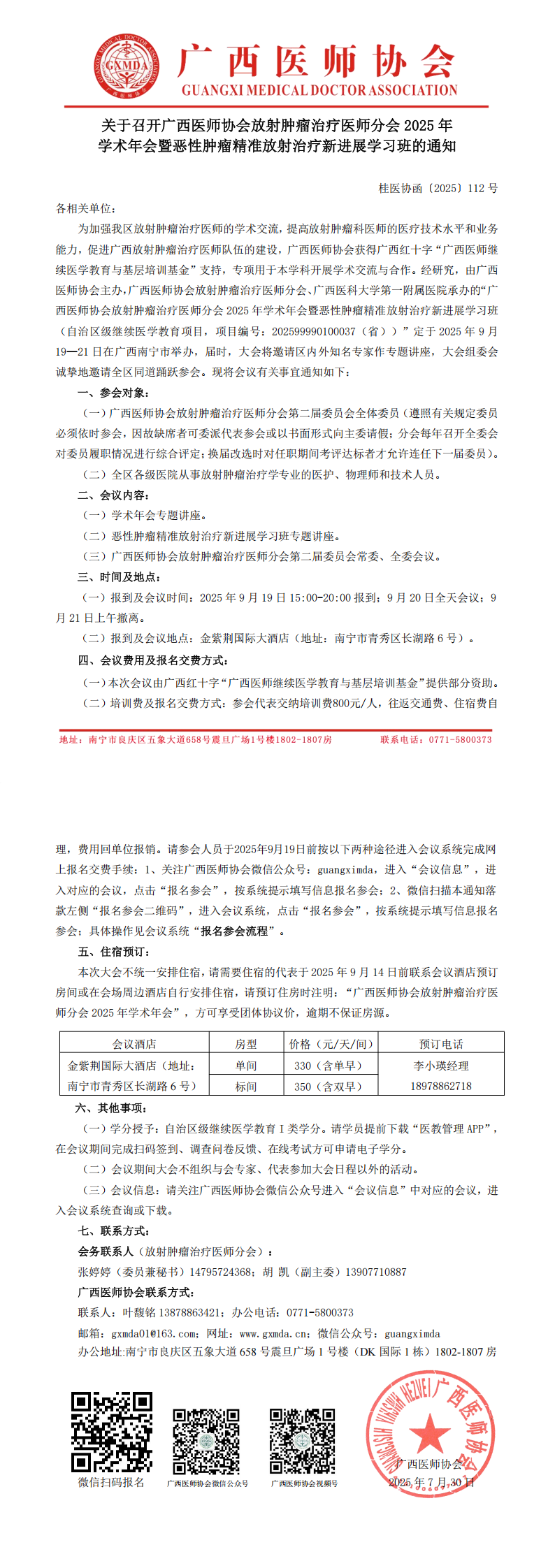 〔2025〕112号 放射肿瘤治疗医师分会2025年学术年会通知_00.png