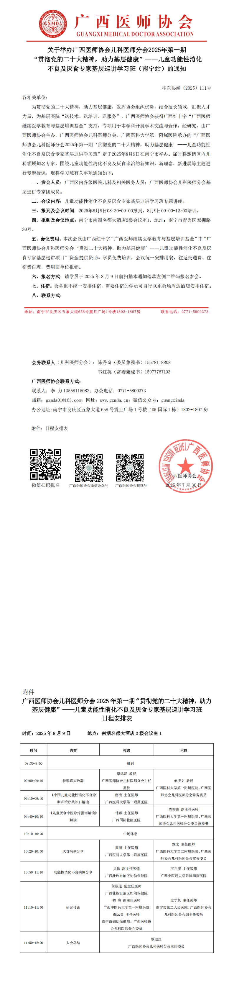 〔2025〕111号  儿科医师分会2025年第一期贯彻党的二十大精神，助力基层健康——儿童功能性消化不良及厌食专家基层巡讲学习班（南宁站）的通知_00.png