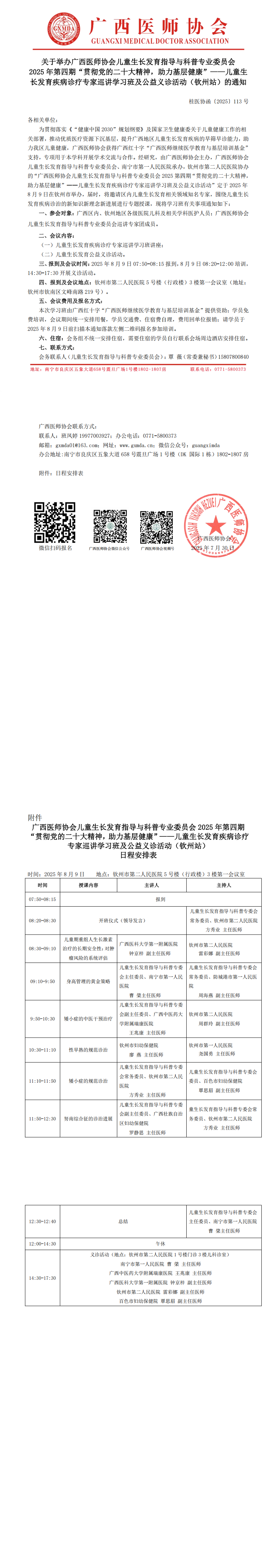 〔2025〕113号 儿童生长发育指导与科普专委会2025年第四期“贯彻党的二十大精神，助力基层健康”——儿童生长发育疾病诊疗专家巡讲学习班及公益义诊活动（钦州站）的通知_00.png