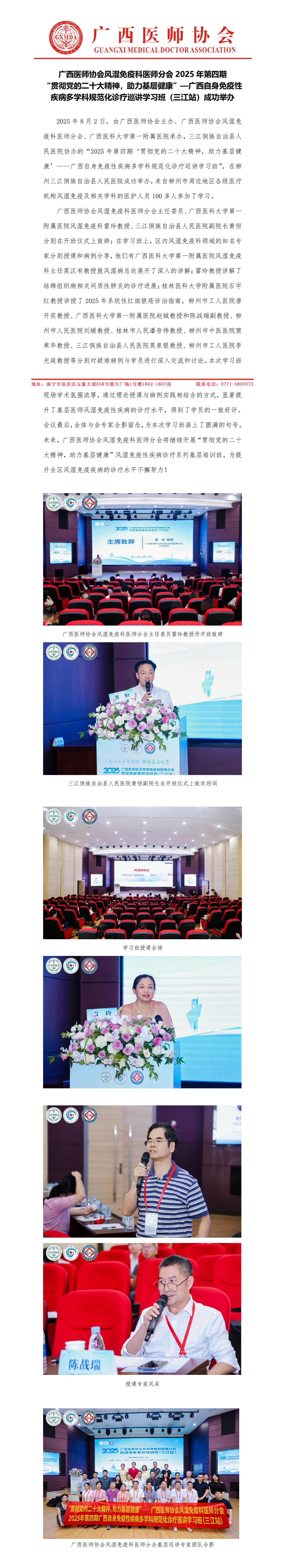 20250806核-风湿免疫科医师分会贯彻党的二十大精神，助力基层健康，广西自身免疫性疾病多学科规范化诊疗巡讲学习班（三江站）新闻稿_01.jpg