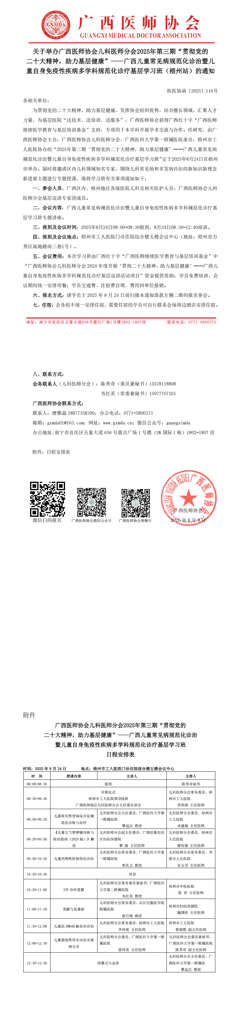 〔2025〕116号 儿科医师分会2025年第三期“贯彻党的二十大精神，助力基层健康”——广西儿童常见病规范化诊治学习班（梧州站）_00.png