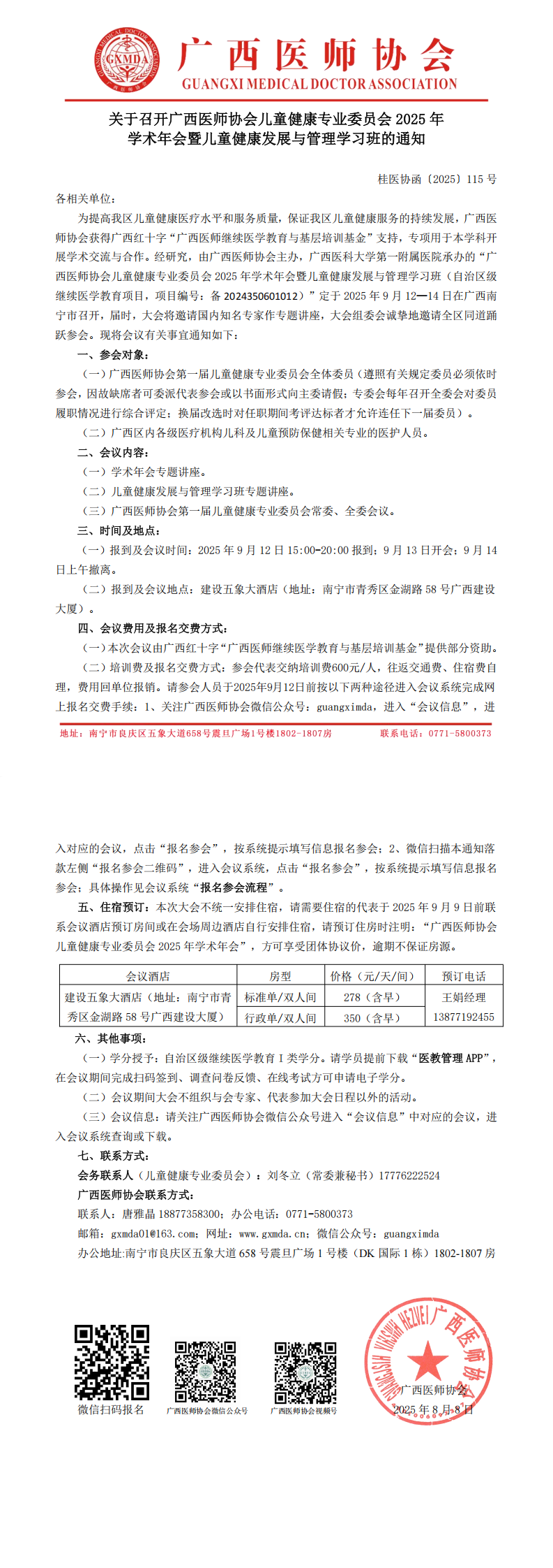 〔2025〕115号 儿童健康专业委员会2025年学术年会通知_00.png
