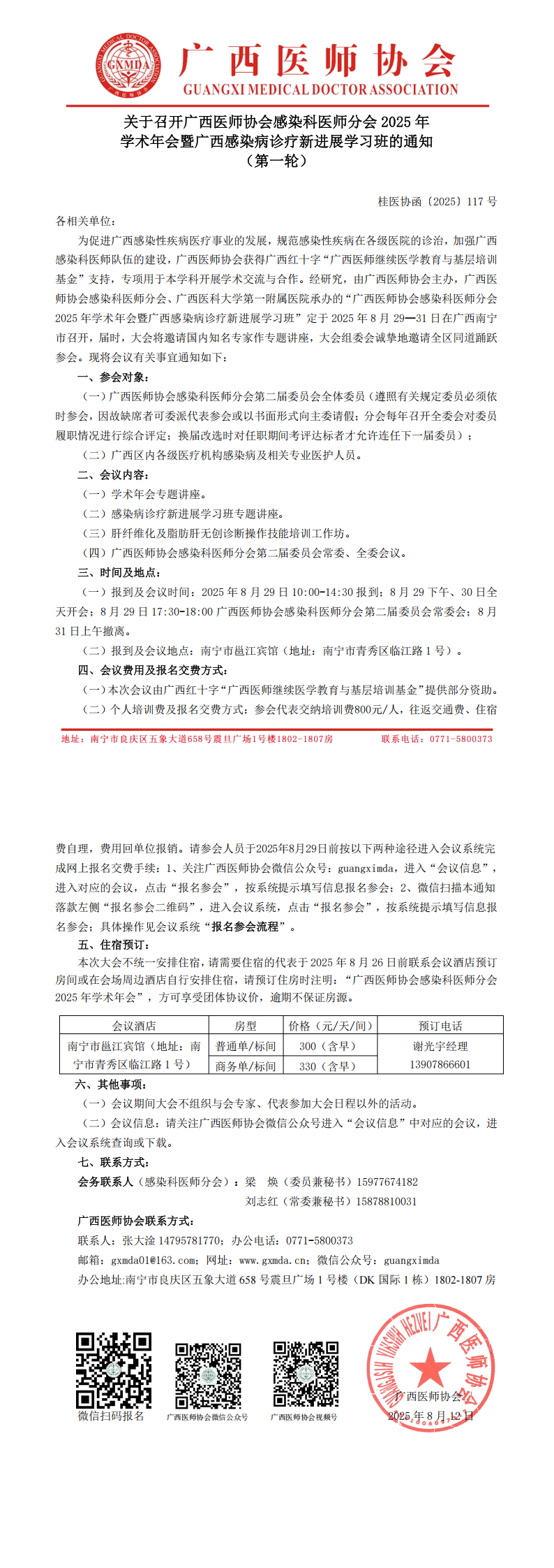 〔2025〕117号 感染科医师分会2025年学术年会通知_00.png