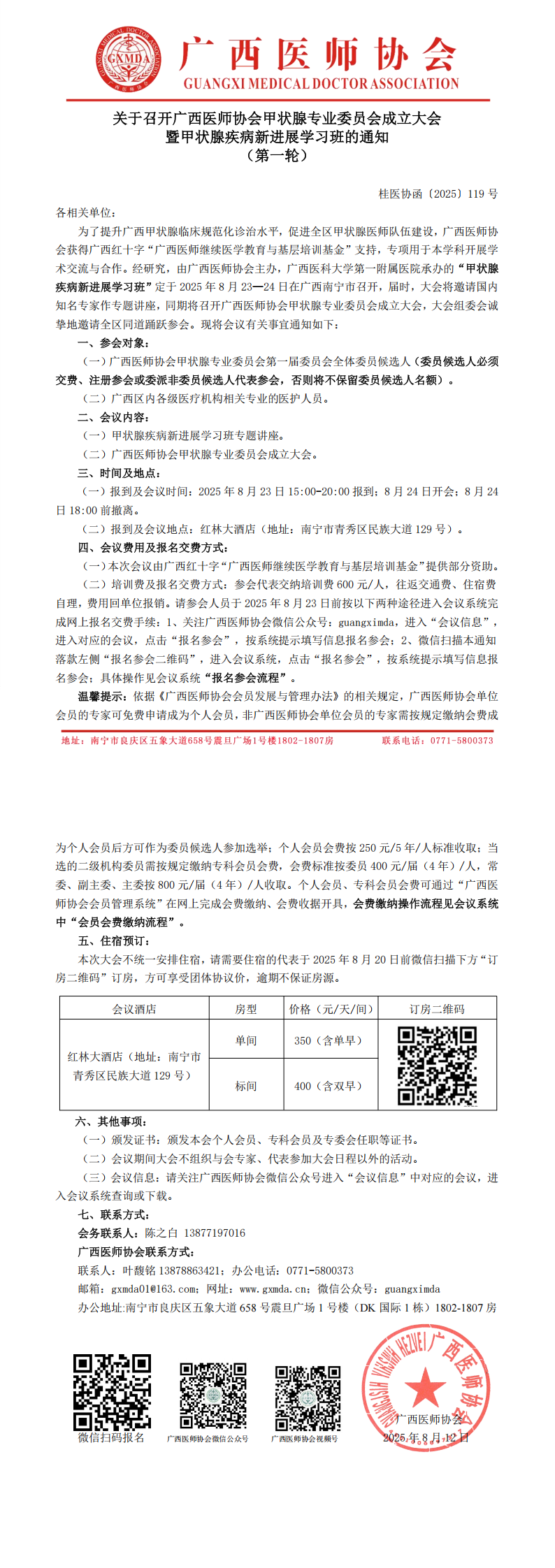 〔2025〕119号 甲状腺专业委员会成立大会通知_00.png