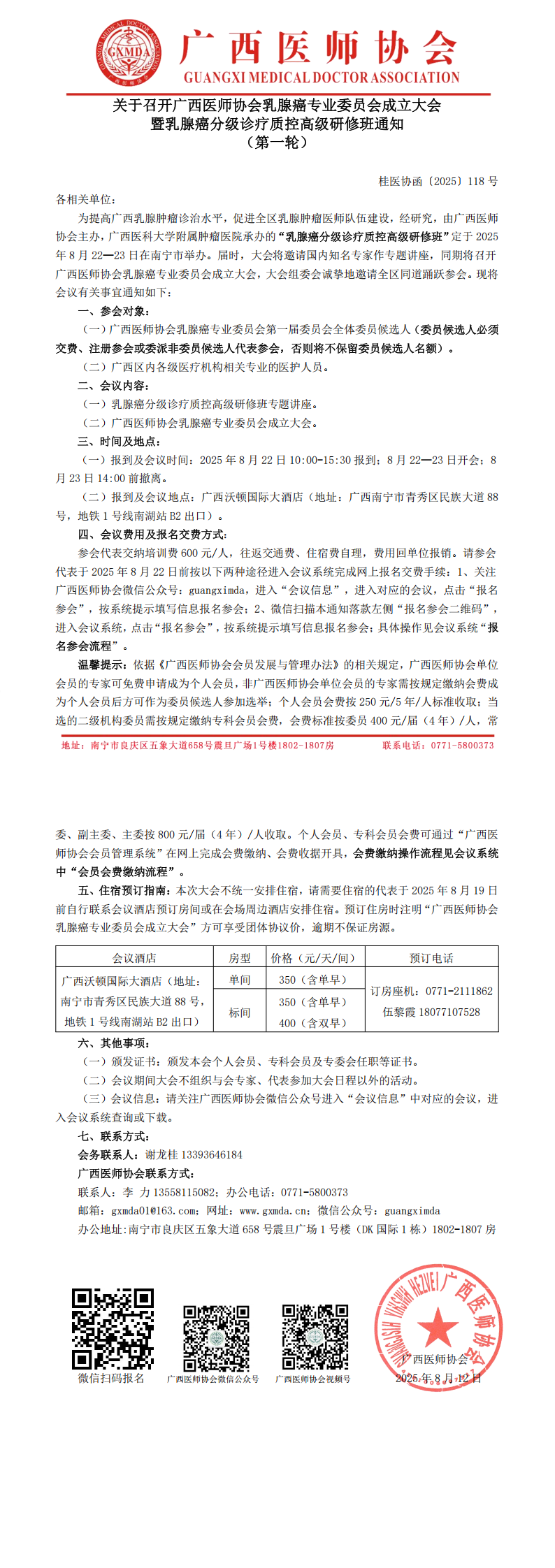〔2025〕118号 乳腺癌专业委员会成立大会通知_00.png