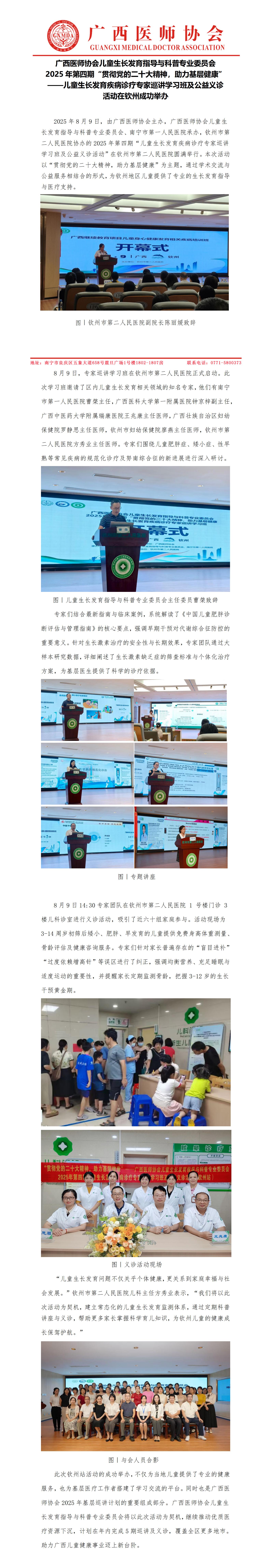 20250811核-儿童生长发育指导与科普专业委员会2025年第4期儿童生长发育疾病诊疗专家巡讲学习班及公益义诊活动（钦州站）新闻稿_01.jpg