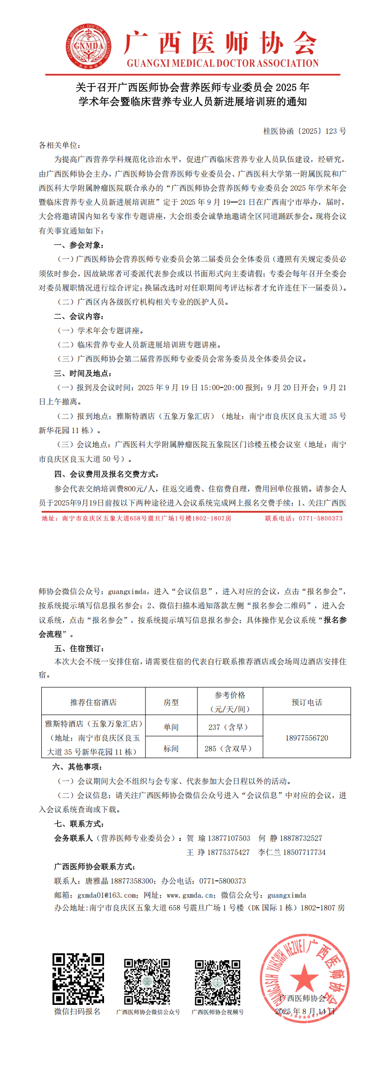〔2025〕123号 营养医师专业委员会2025年学术年会通知_00.png