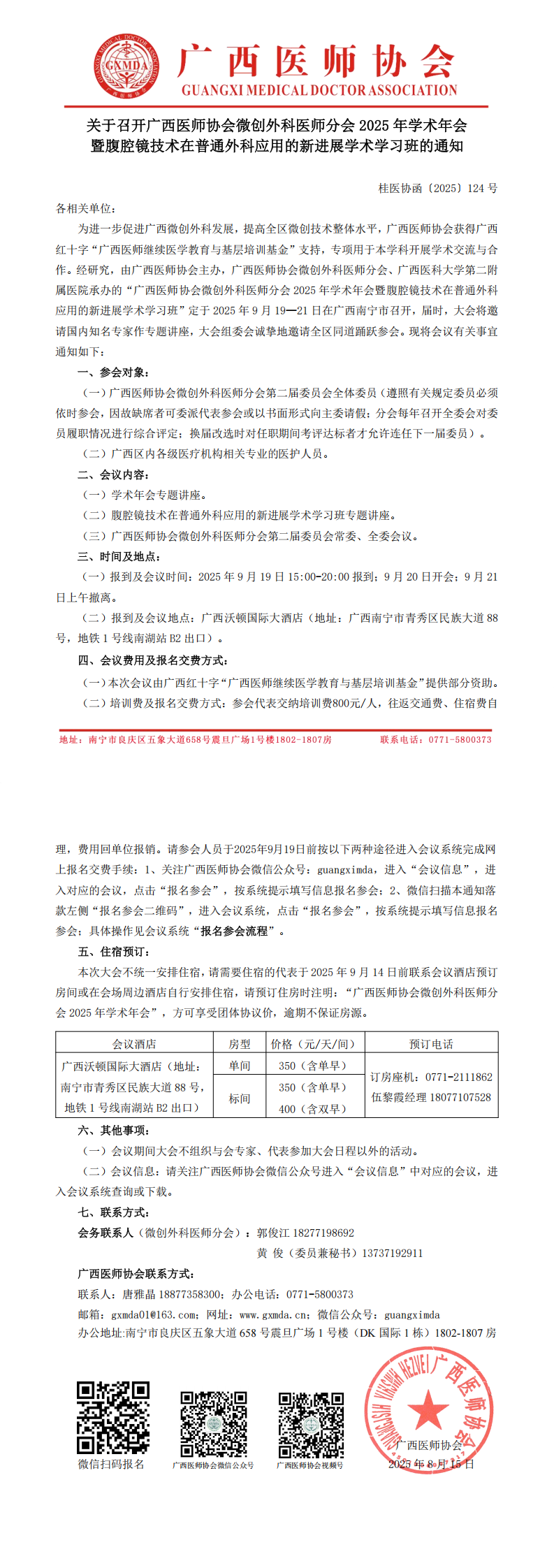 〔2025〕124号 微创外科医师分会2025年学术年会通知_00.png