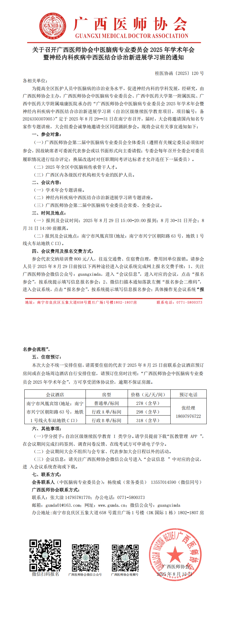 〔2025〕120号 中医脑病专业委员会2025年学术年会通知_00.png