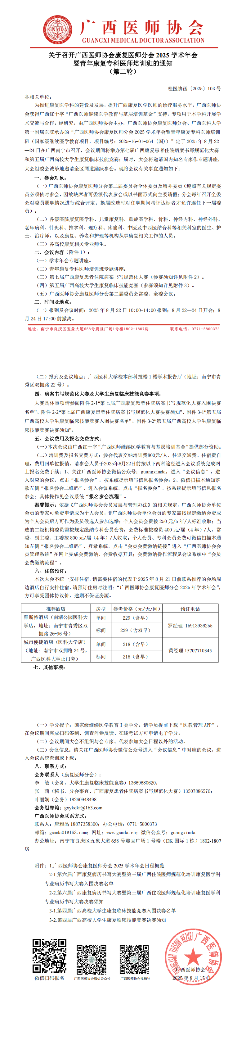 〔2025〕103号 康复医师分会专业委员会2025年学术年会通知 （第二轮）_00.png