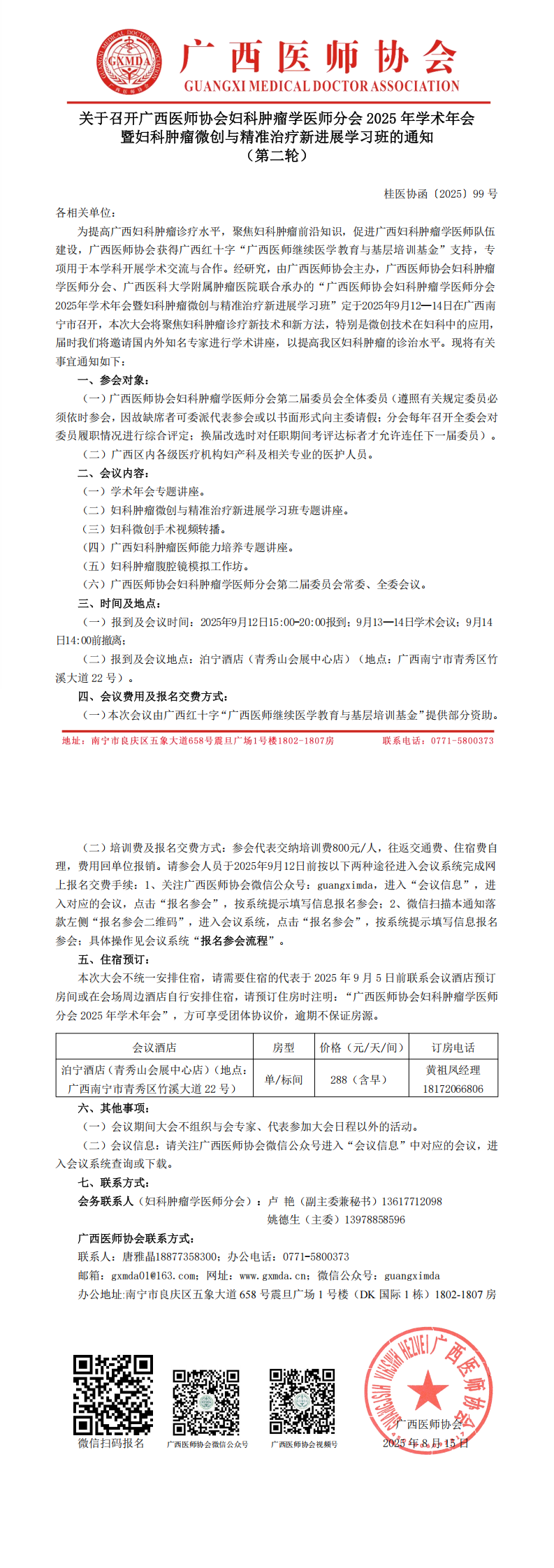 〔2025〕99号 妇科肿瘤学医师分会2025年学术年会通知（第二轮）_00.png