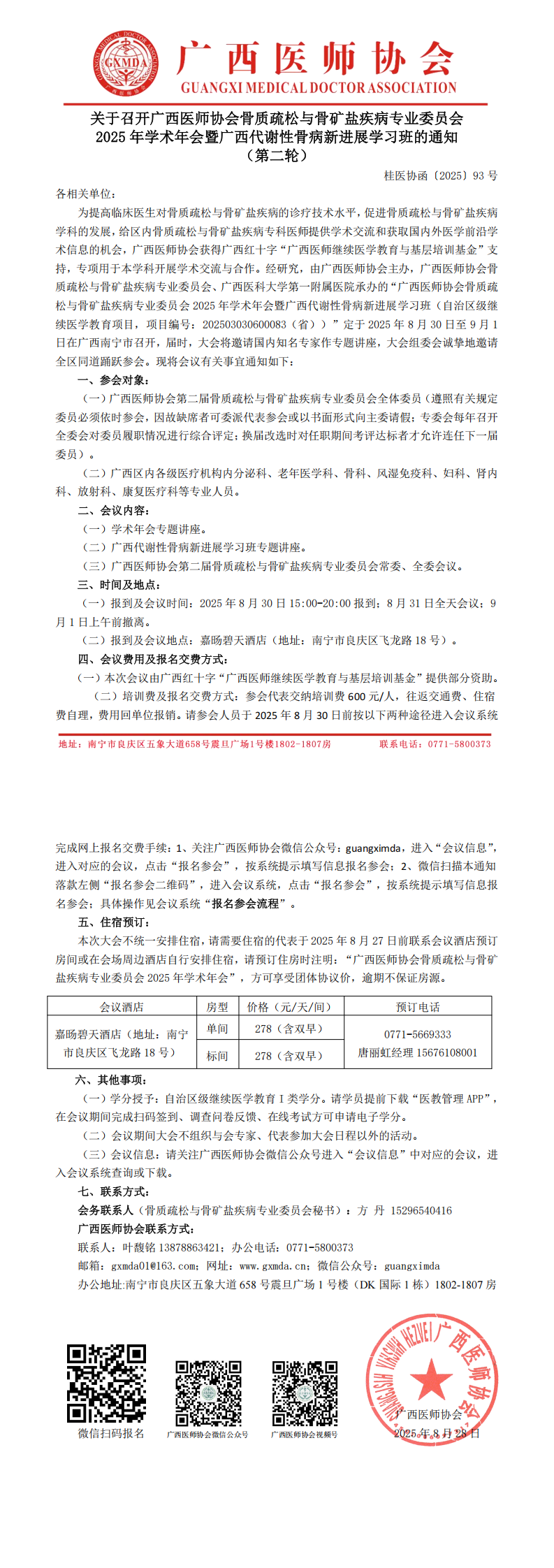 〔2025〕93号 骨质疏松与骨矿盐疾病专业委员会2025年学术年会通知（第二轮）_00.png