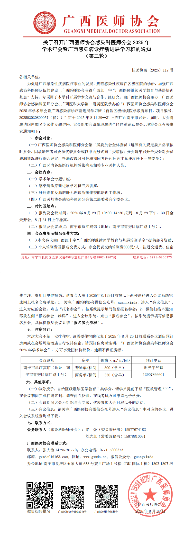 〔2025〕117号 感染科医师分会2025年学术年会通知（第二轮）_00.png