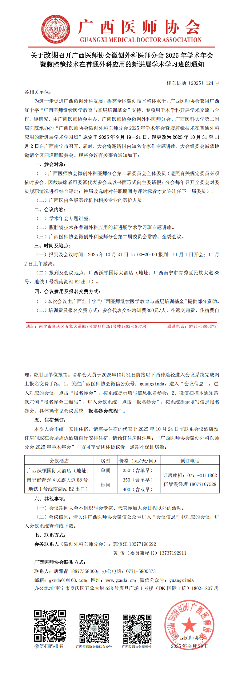 〔2025〕124号 改期召开微创外科医师分会2025年学术年会的通知_00.png