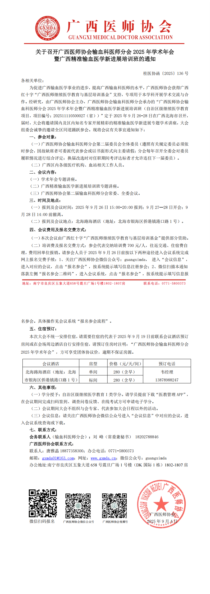 〔2025〕136号 输血科医师分会2025年学术年会通知_00.png