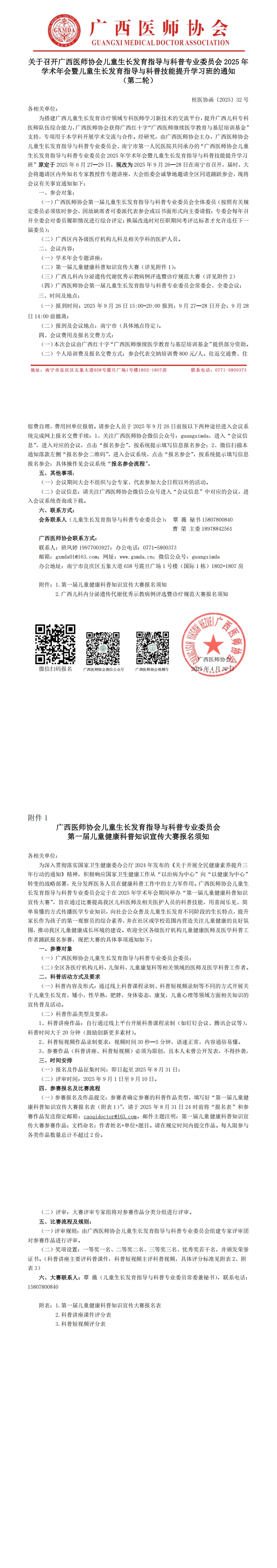 〔2025〕32号 儿童生长发育指导与科普专业委员会2025年学术年会通知（第二轮）_00.jpg