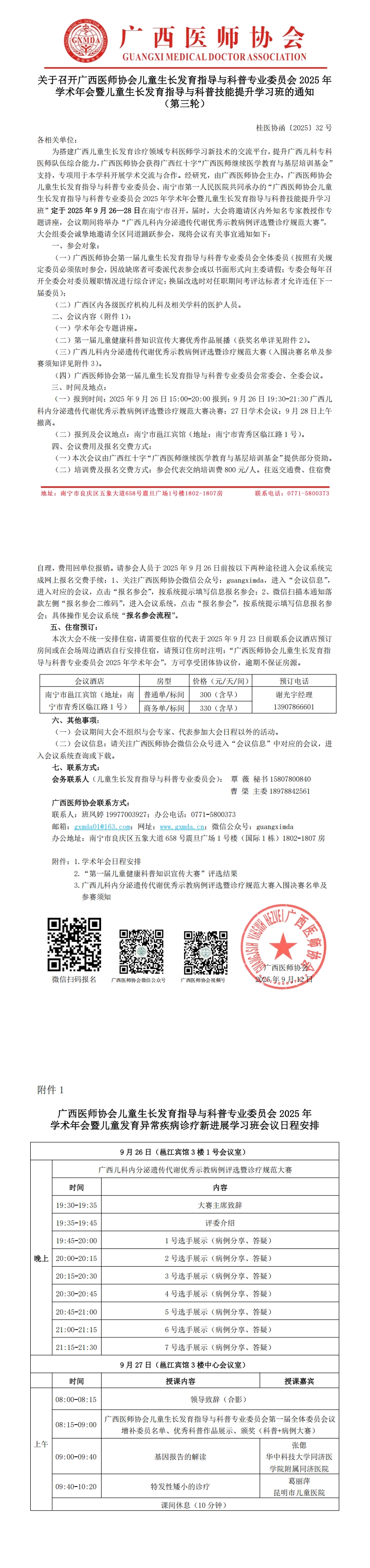 〔2025〕32号 儿童生长发育指导与科普专业委员会2025年学术年会通知（第三轮）_00.jpg