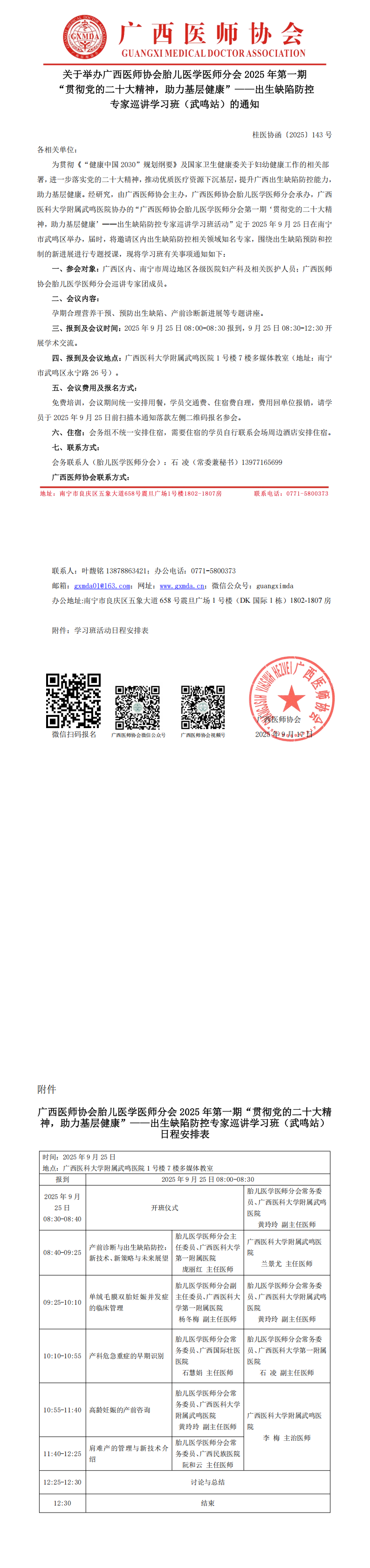 〔2025〕143号胎儿医学医师分会2025年第一期“贯彻党的二十大精神，助力基层健康”——出生缺陷防控专家巡讲学习班（武鸣站）通知_00.png