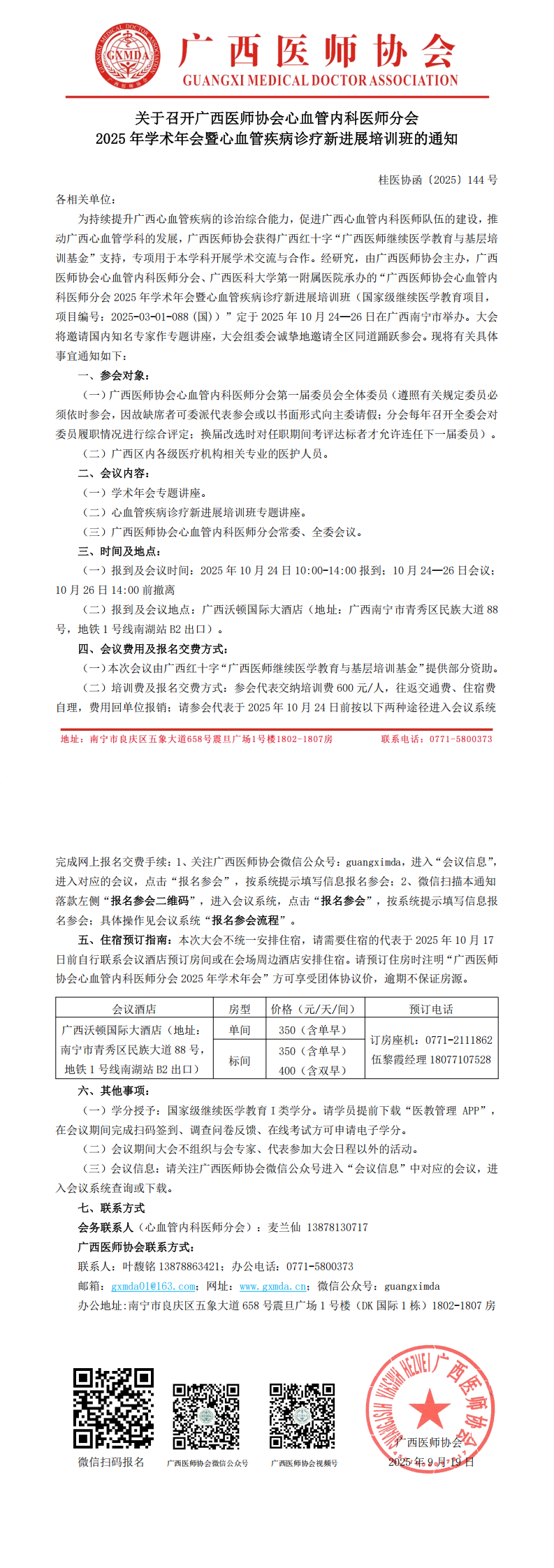 〔2025〕144号 心血管内科医师分会2025年学术年会通知_00.png