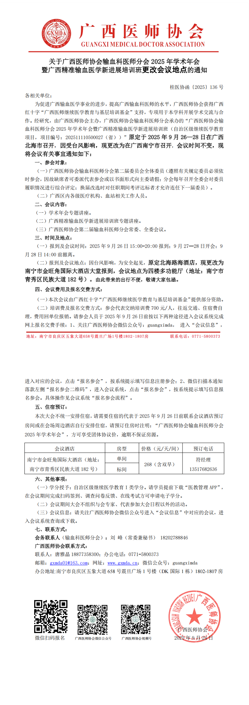 〔2025〕136号 输血科医师分会2025年学术年会更改会议地点的通知_00.png