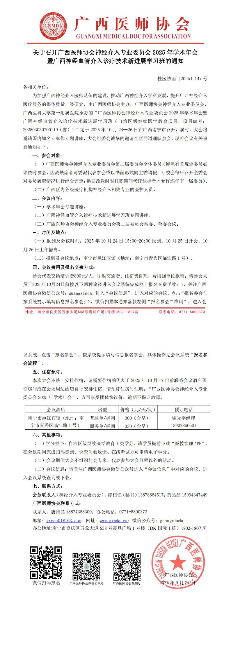 〔2025〕147号 神经介入专业委员会2025年学术年会通知_00.png