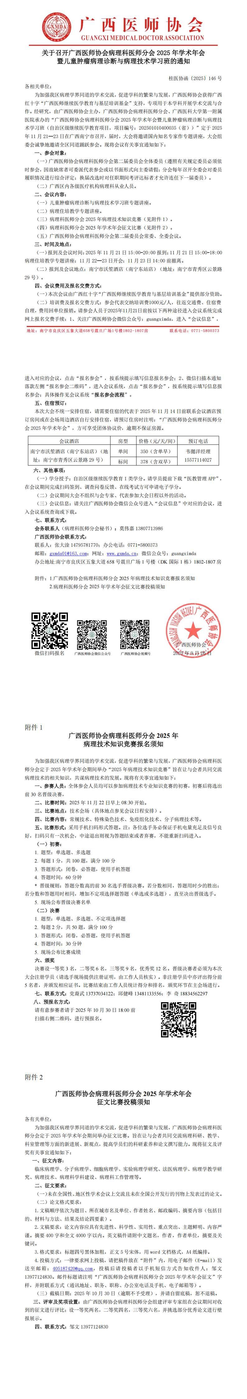 〔2025〕146号 病理科医师分会2025年学术年会通知(1)_00.png