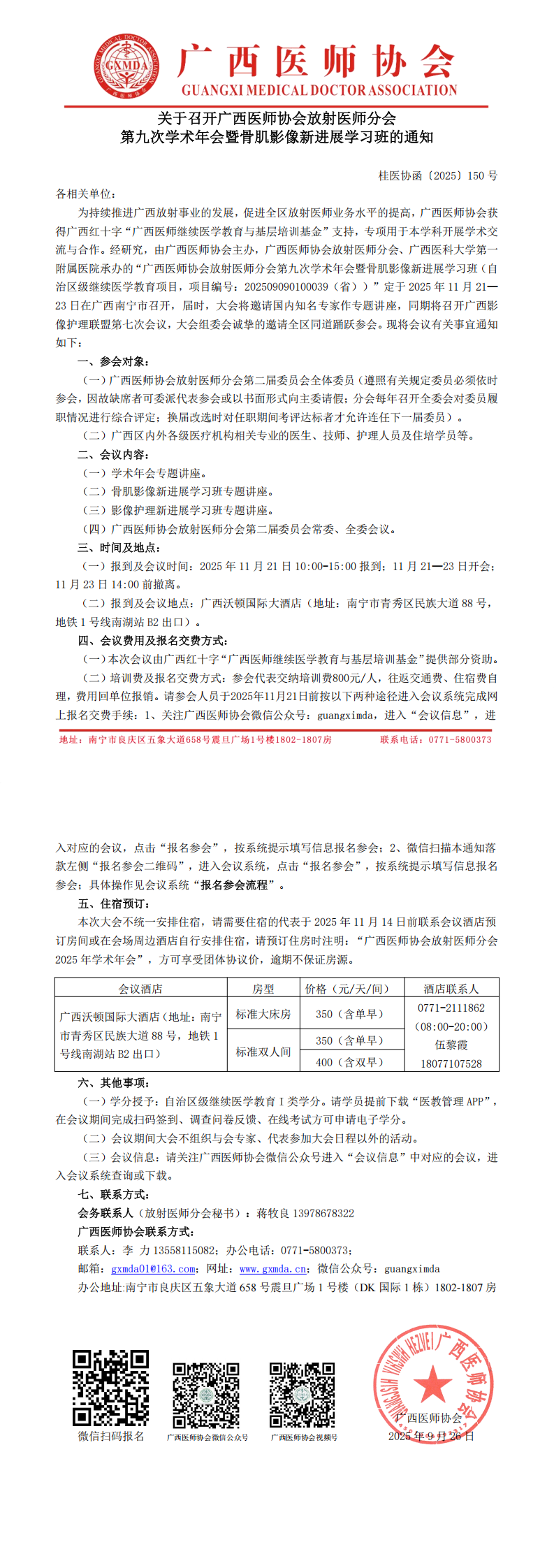 〔2025〕150号 放射医师分会2025年学术年会通知(1)_00.png