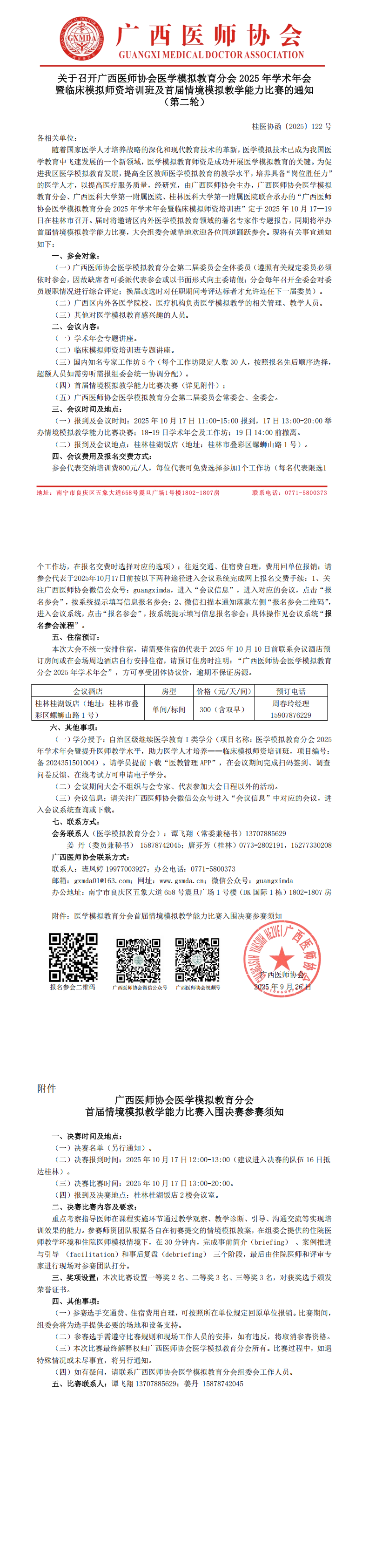 〔2025〕122号 医学模拟教育分会2025年学术年会通知（第二轮）_00.png