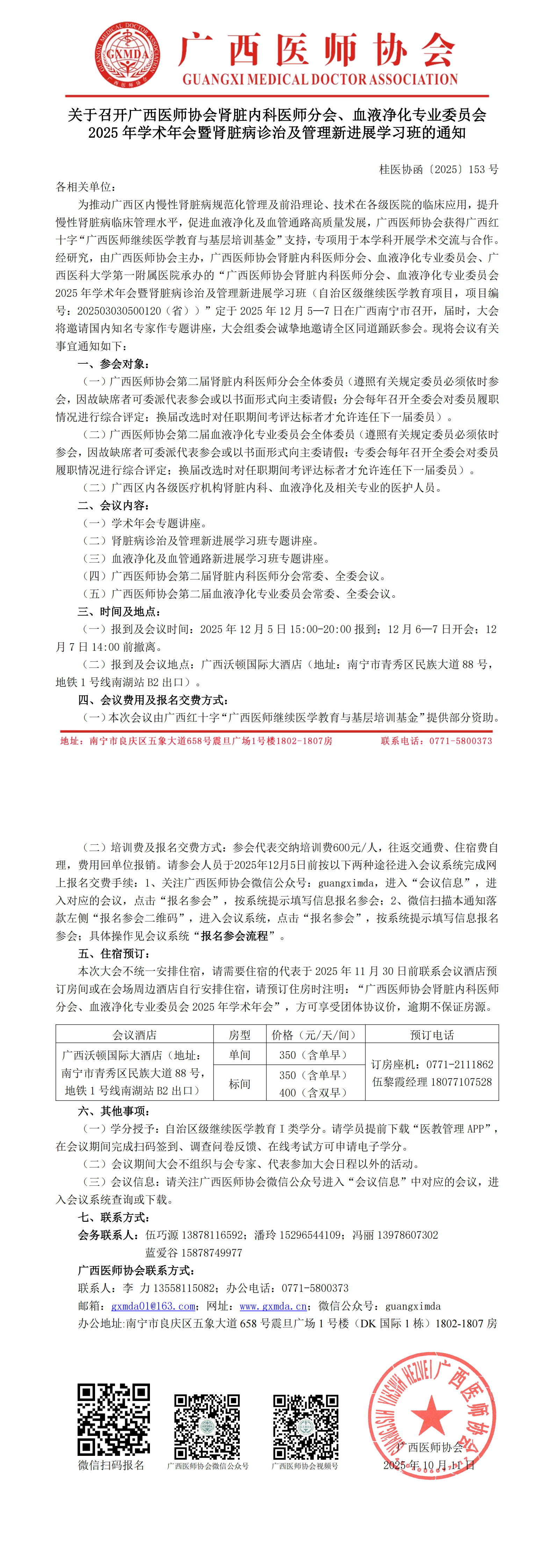 〔2025〕153号 肾脏内科医师分会、血液净化专业委员会2025年学术年会通知_00.png