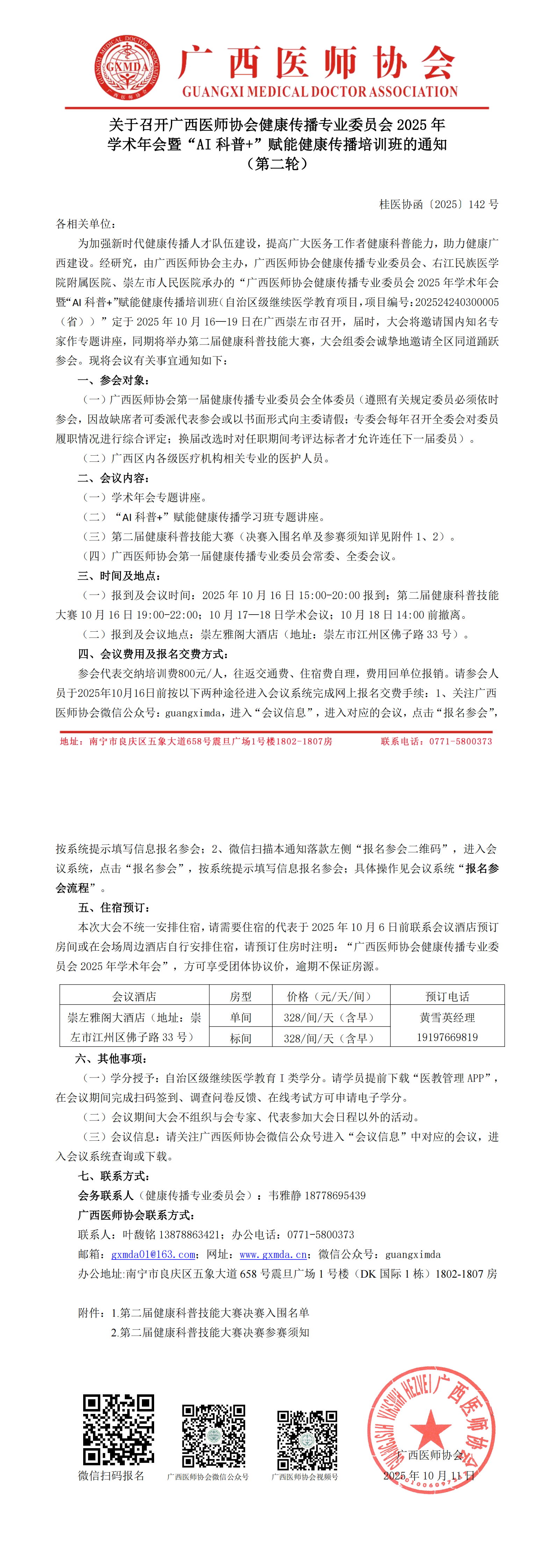 〔2025〕142号 健康传播专业委员会2025年学术年会通知(第二轮)_00.png