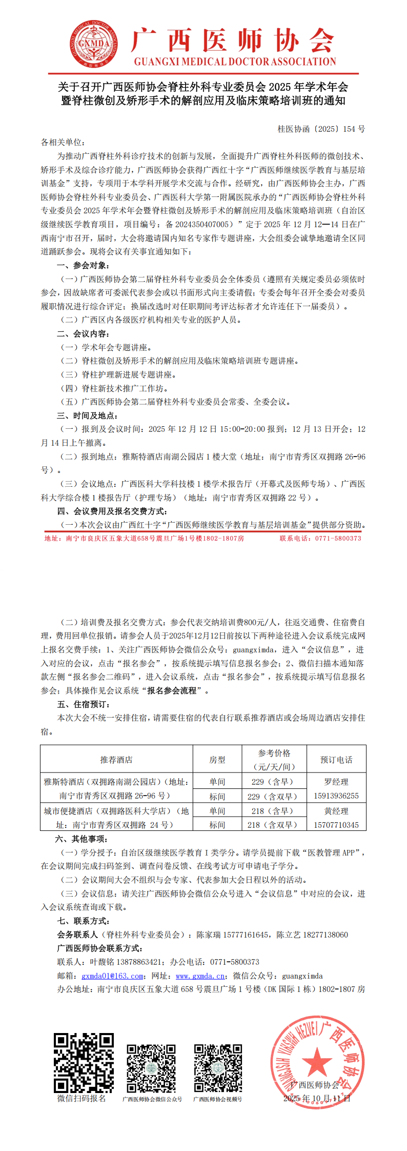 〔2025〕154号 脊柱外科专业委员会2025年学术年会通知_00.png