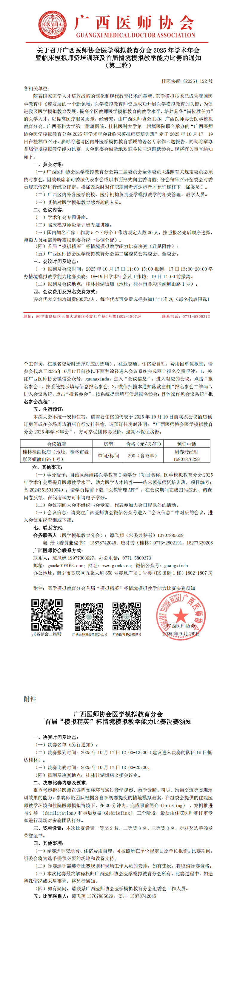 〔2025〕122号 医学模拟教育分会2025年学术年会通知（第二轮）_00.png