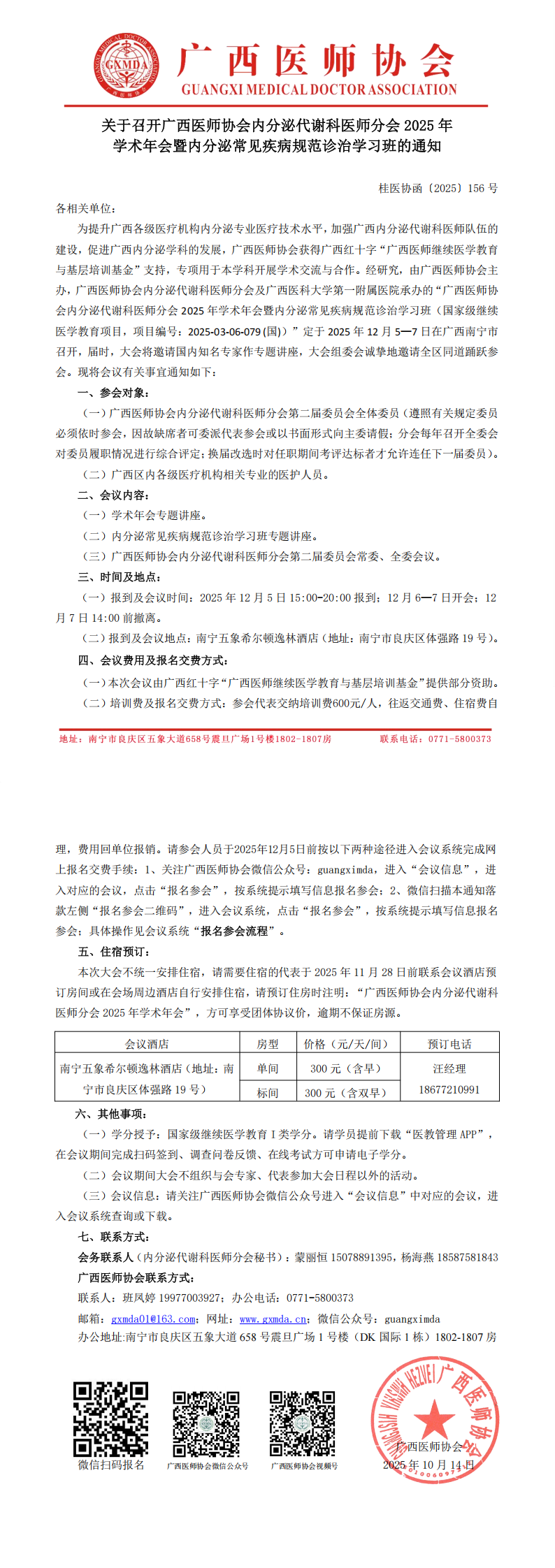 〔2025〕156号 内分泌代谢科医师分会2025年学术年会通知_00.png