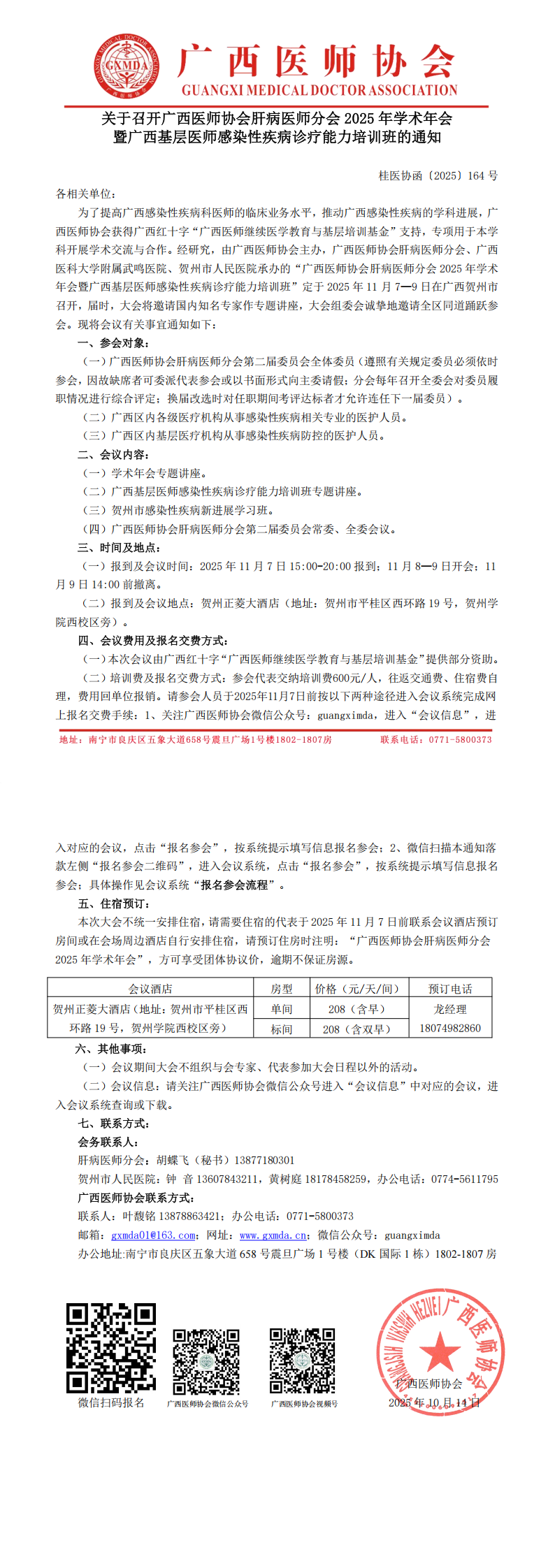 〔2025〕164号 肝病医师分会2025年学术年会通知_00.png