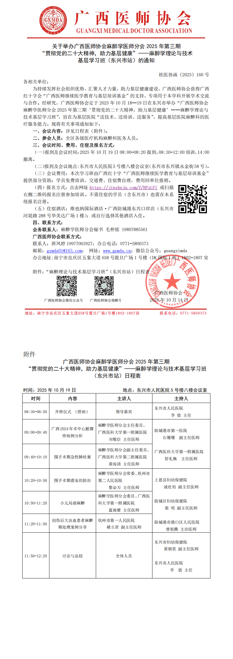 〔2025〕160号 麻醉学医师分会2025年第三期麻醉学理论与技术下基层学习班(东兴市站)的通知_00.png