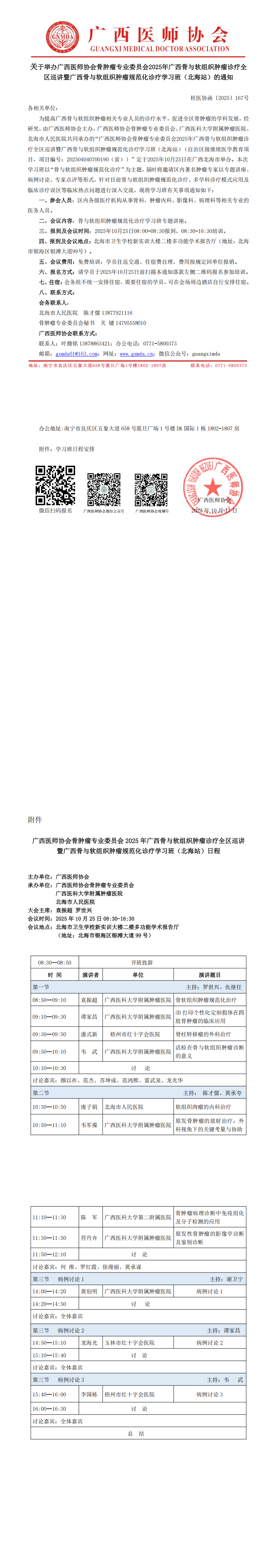 1760690941527906.png 〔2025〕167号 骨肿瘤专业委员会2025年广西骨与软组织肿瘤规范化诊疗学习班通知_00.png