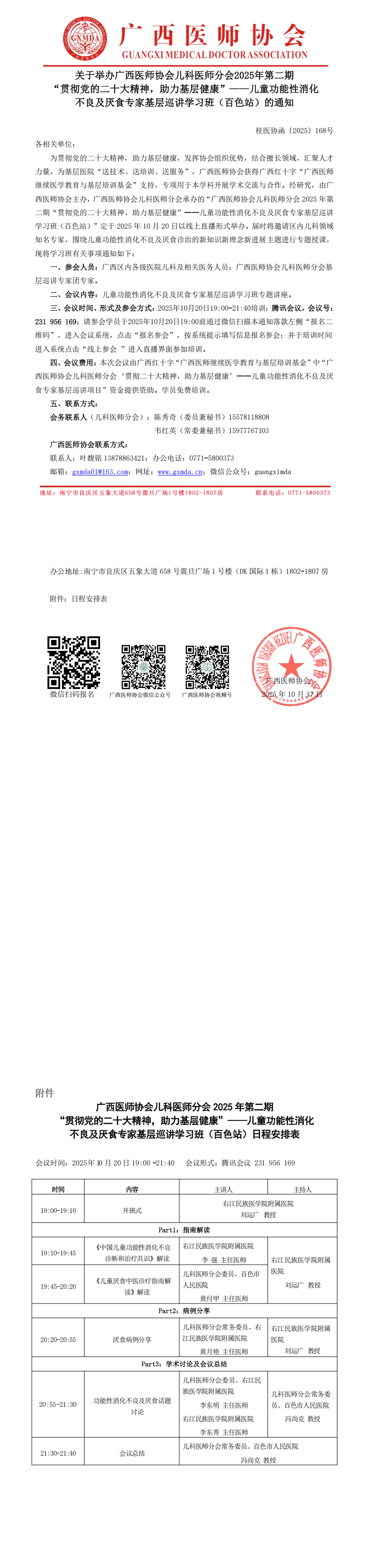 1760691061863726.png 〔2025〕168号 儿科医师分会2025年第二期贯彻党的二十大精神,助力基层健康-儿童功能性消化不良及厌食专家基层巡讲(百色站)的通知_00.png