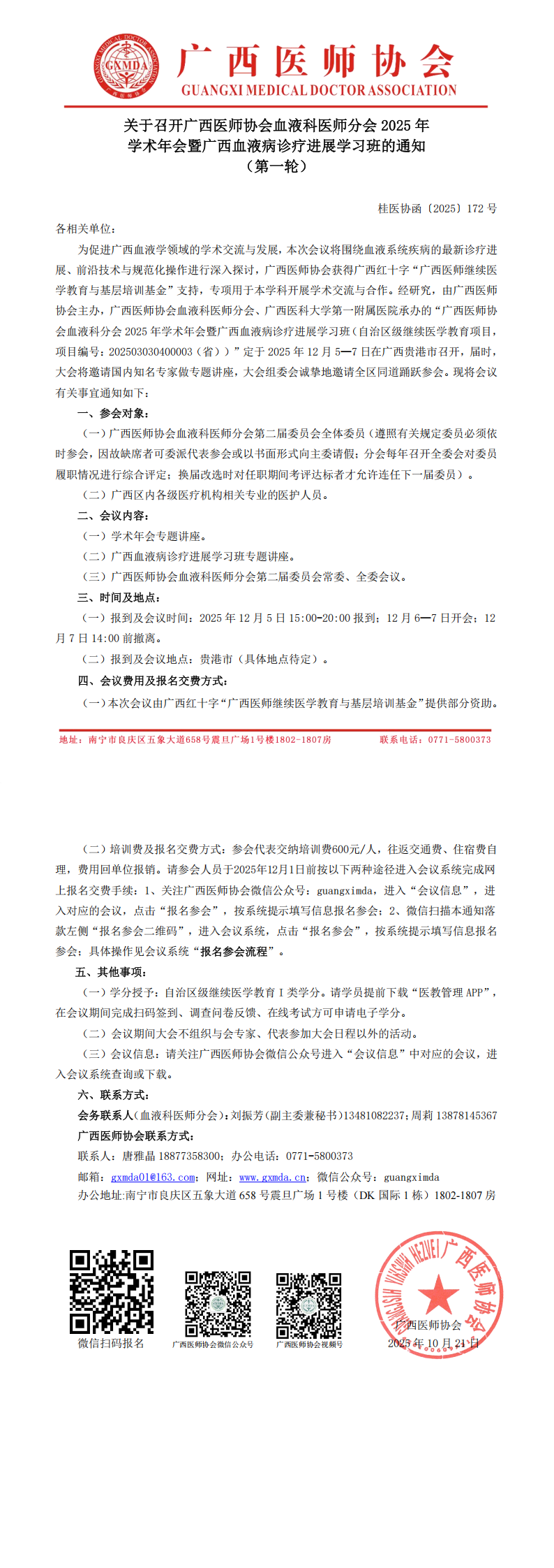 〔2025〕172号 血液科医师分会2025年学术年会通知(第一轮)_00.png