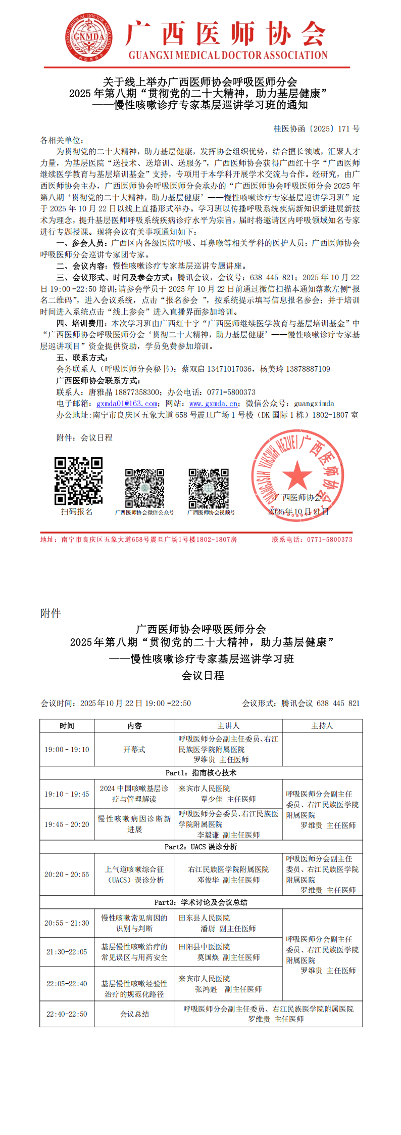 1761041108675366.png 〔2025〕171号 呼吸医师分会2025年第八期贯彻党的二十大精神,助力基层健康——慢性咳嗽诊疗专家基层巡讲学习班通知_00.png