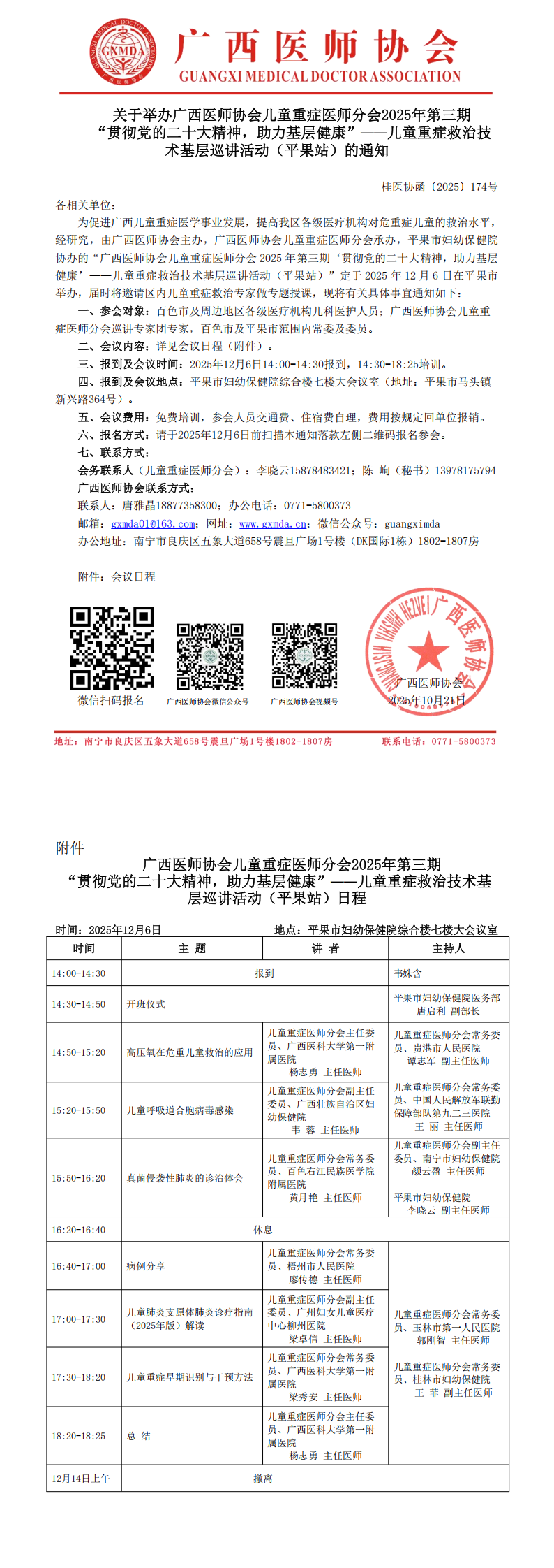 〔2025〕174号 儿童重症医师分会2025年第三期“贯彻党的二十大精神，助力基层健康”——儿童重症救治技术基层巡讲活动（平果站）_00.png
