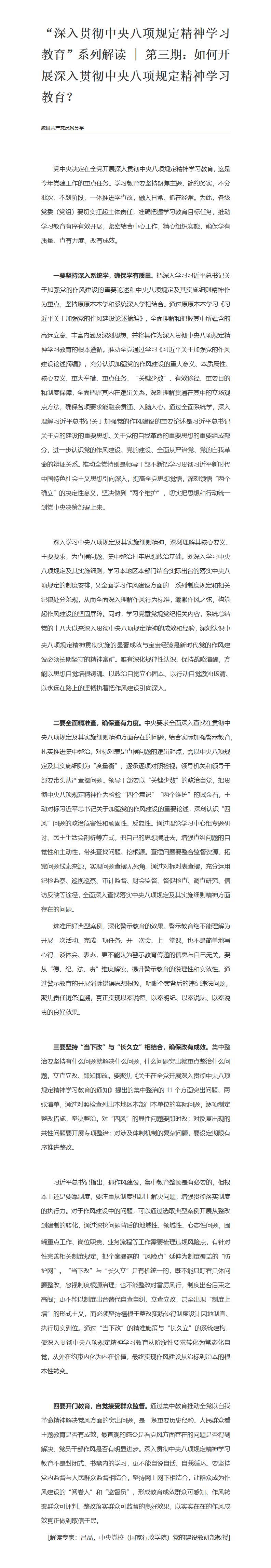 “深入贯彻中央八项规定精神学习教育”系列解读  第三期：如何开展深入贯彻中央八项规定精神学习教育？_01.png