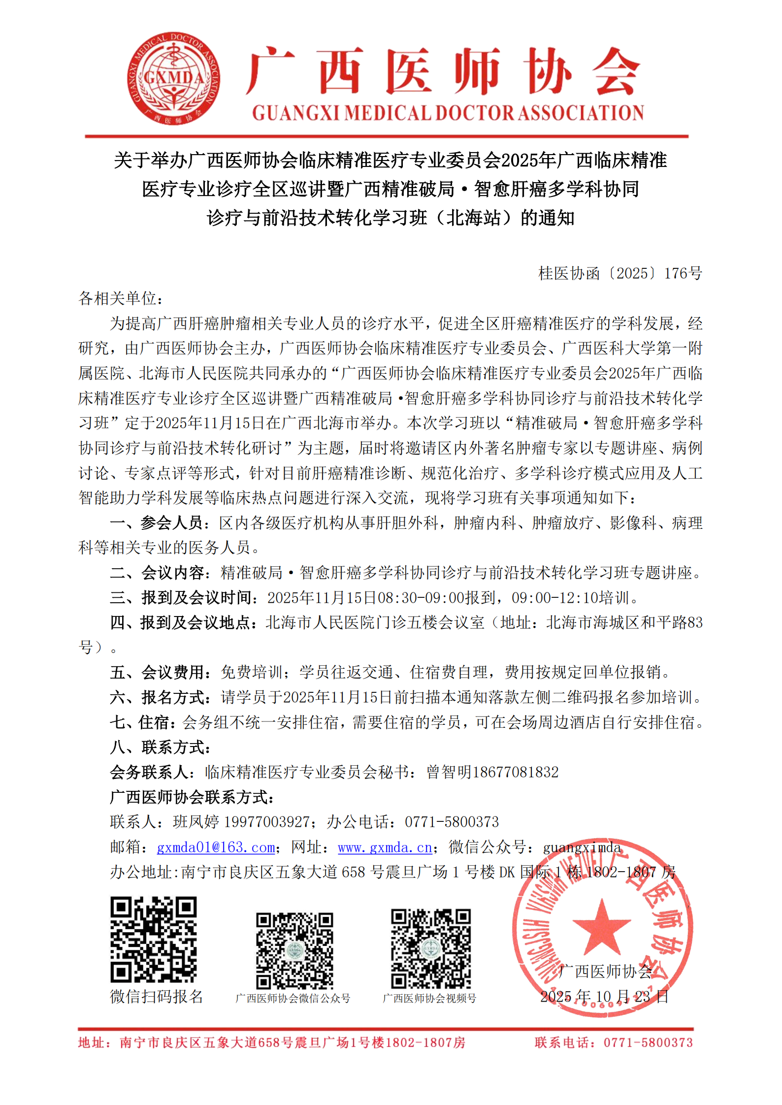 〔2025〕176号 临床精准医疗专业委员会2025年广西肝癌规范化诊疗学习班通知_00.png
