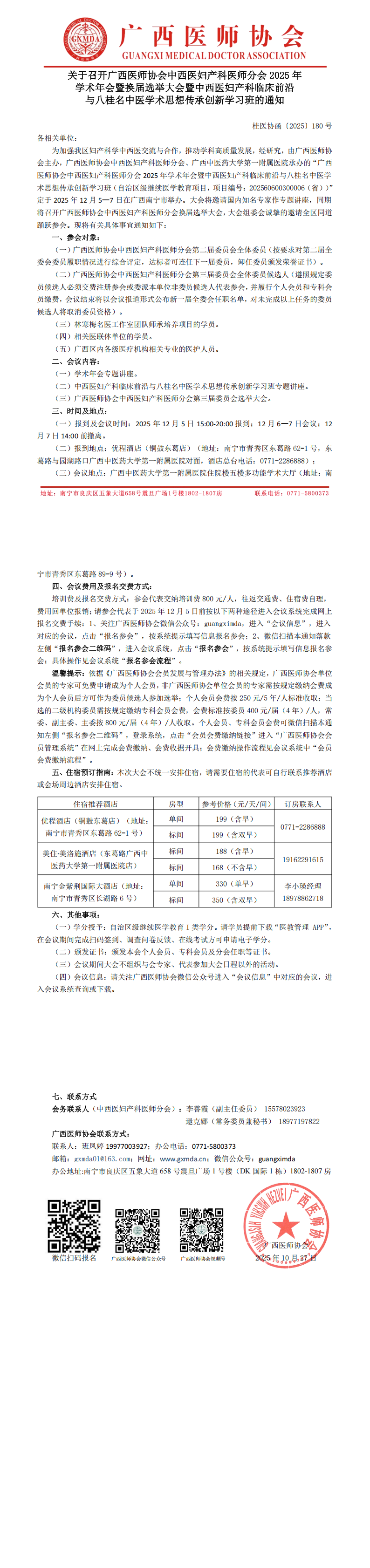 1761558290450101.png 〔2025〕180号 中西医妇产科医师分会2025年学术年会暨换届选举大会通知(1)_00.png