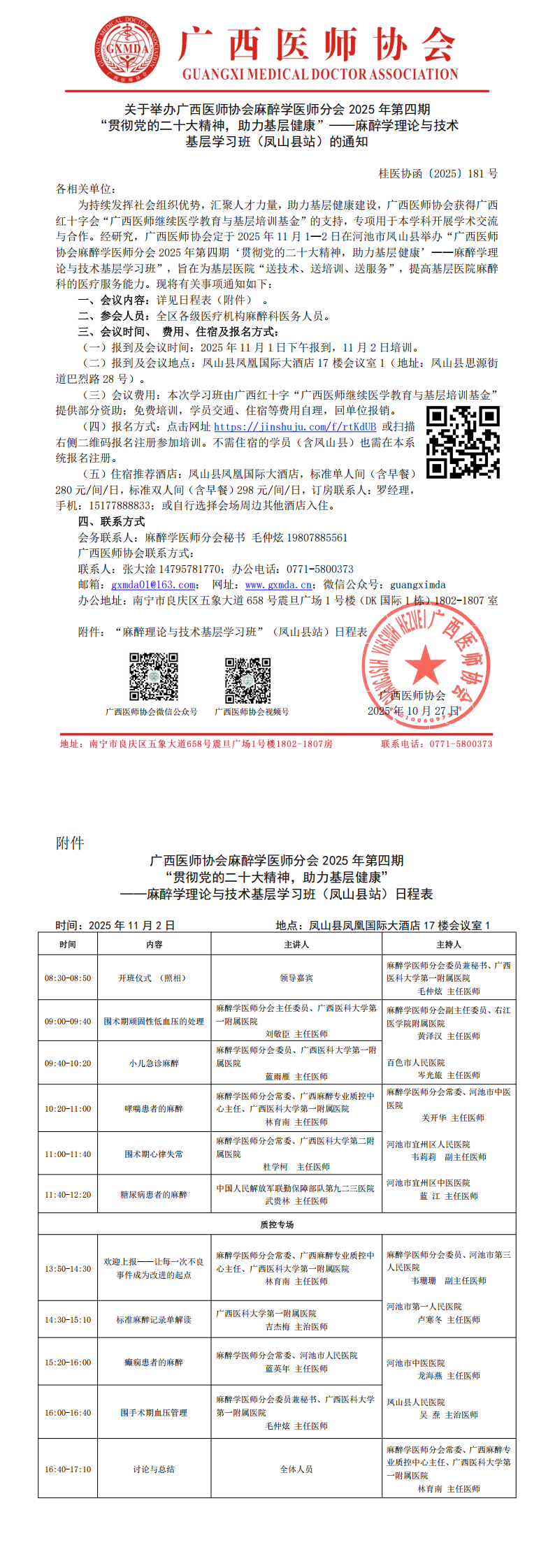 1761558644911414.png 〔2025〕181号 麻醉学医师分会 2025 年第四期“贯彻党的二十大精神,助力基层健康”——麻醉学理论与技术基层学习班(凤山县站)通知_00.png