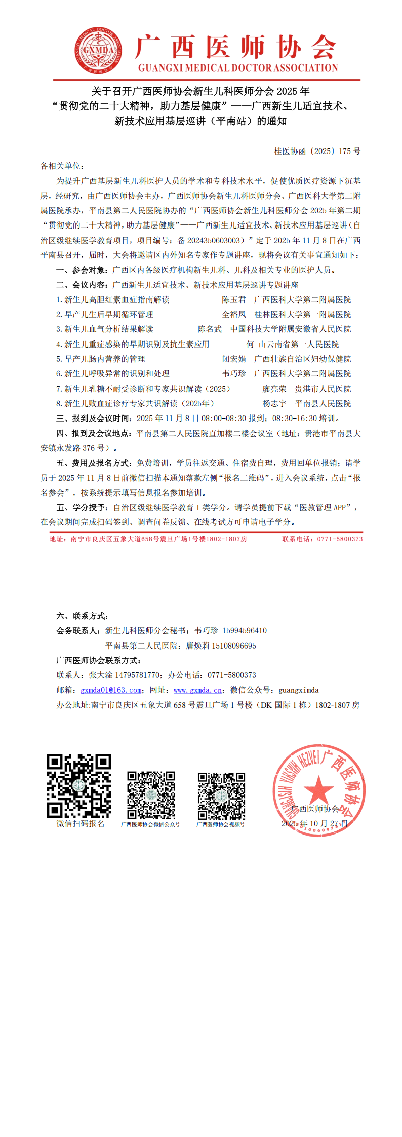 1761559121183827.png 〔2025〕175号 新生儿科医师分会2025年“贯彻党的二十大精神,助力基层健康”——广西新生儿适宜技术、新技术应用基层巡讲(平南站)通知(1)_00.png