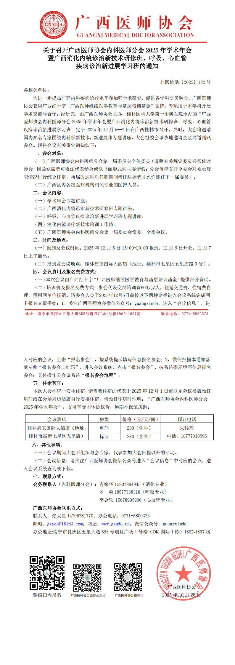 〔2025〕182号 内科医师分会2025年学术年会通知_00.png