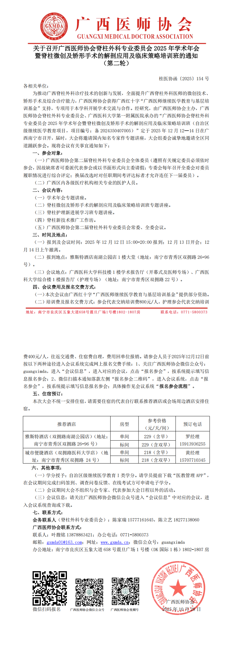 〔2025〕154号 脊柱外科专业委员会2025年学术年会通知（第二轮）_00.png