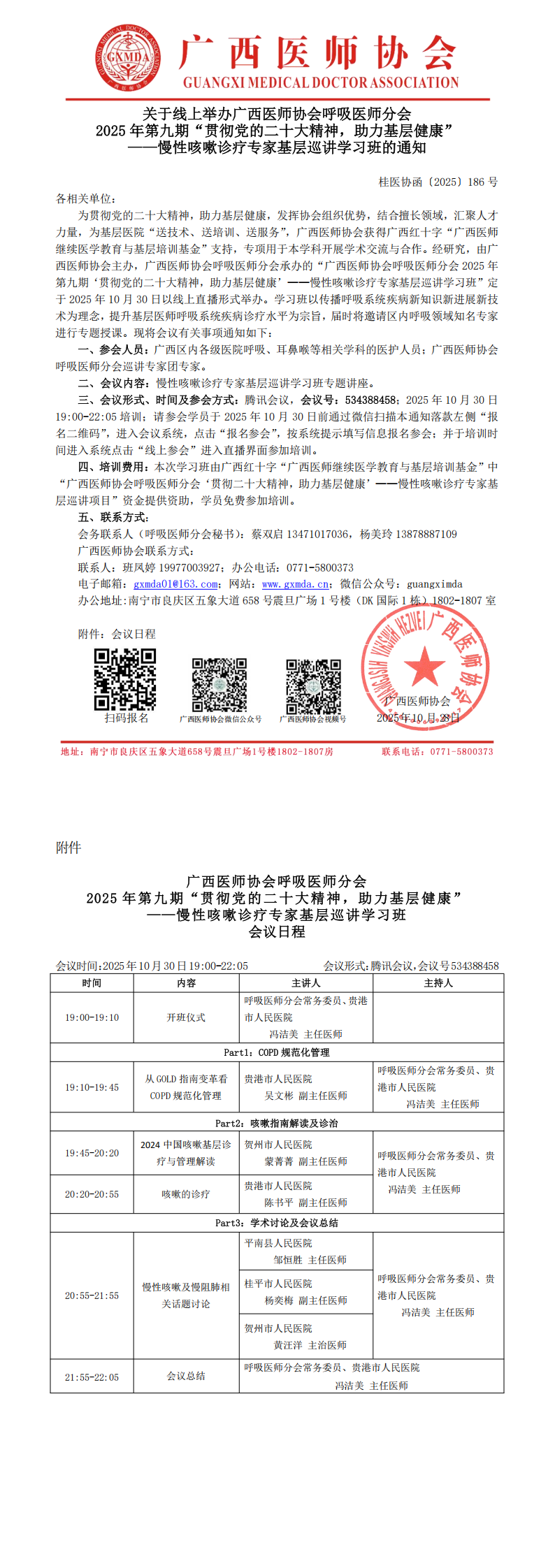 1761642133635532.png 〔2025〕186号 呼吸医师分会2025年第九期贯“彻党的二十大精神,助力基层健康”——慢性咳嗽诊疗专家基层巡讲学习班通知_00.png