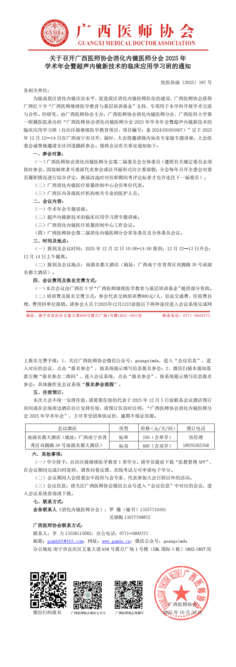 〔2025〕187号 消化内镜医师分会2025年学术年会通知_00.png